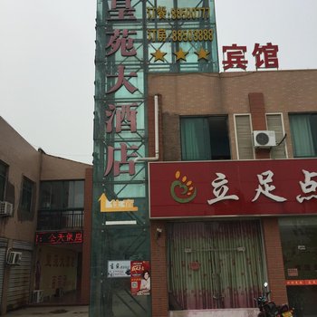 泗阳皇苑大酒店酒店提供图片