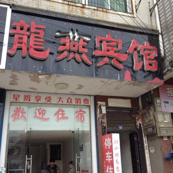 通山龙燕宾馆