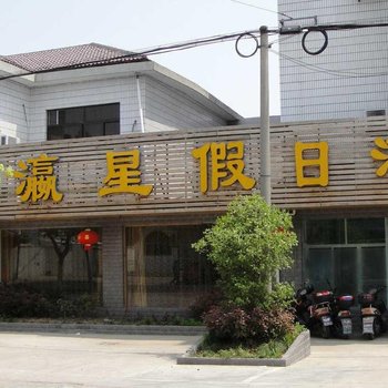 上海瀛星假日酒店