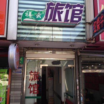 上海祥云旅馆