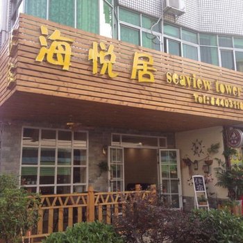 深圳海悦居客栈