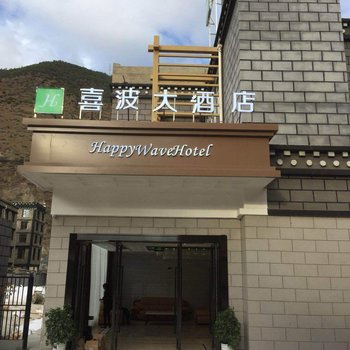 喜波大酒店(稻城亚丁精品店)酒店提供图片