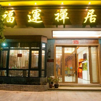 衡阳福运禅居客栈酒店提供图片