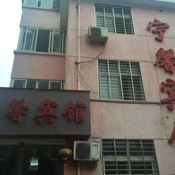 宁国宁馨宾馆(宣城)酒店提供图片