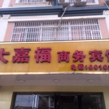 南宁大嘉福商务宾馆