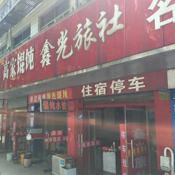 宿迁鑫光旅社酒店提供图片