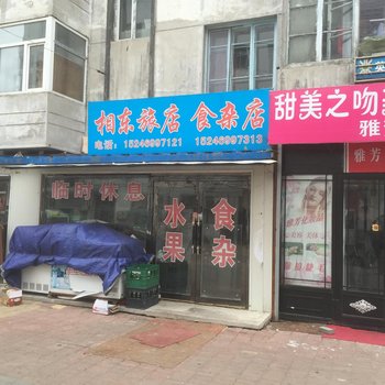 黑河相东旅店