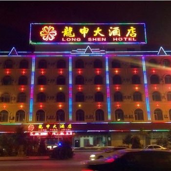 瑞丽龙申大酒店