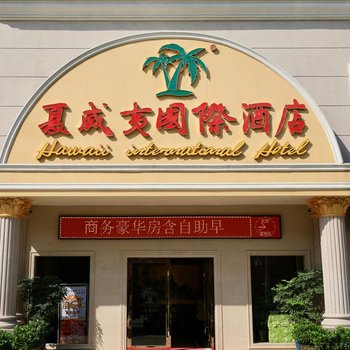 夏威夷国际酒店(深圳和沙路店)