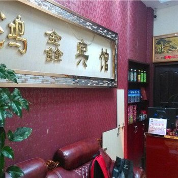 寻甸鸿鑫宾馆酒店提供图片