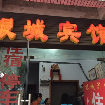 重庆银城宾馆酒店提供图片