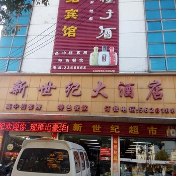 来安新世纪大酒店酒店提供图片