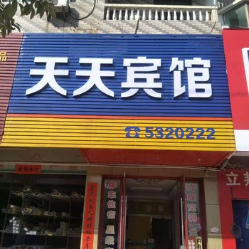 兴国天天宾馆