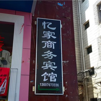 赣州龙南忆家商务宾馆酒店提供图片