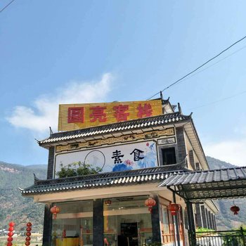 宾川圆亮客栈酒店提供图片