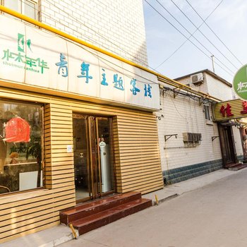 保定水木年华城市主题客栈酒店提供图片