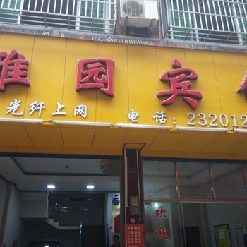 江华县雅园宾馆酒店提供图片