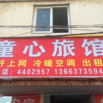 卫辉童心旅馆