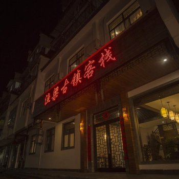 歙县渔梁古镇客栈