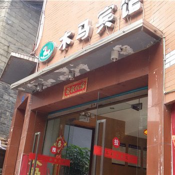 重庆木马宾馆酒店提供图片