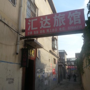 平山县汇达旅馆酒店提供图片