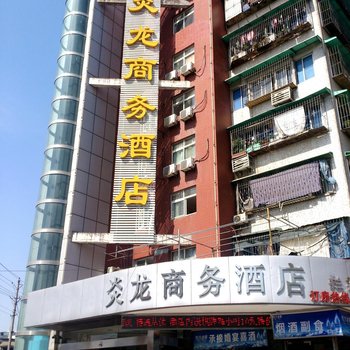 武汉炎龙商务酒店(地铁四号线拦江路A出口)-群建路附近酒店图片 30032 350x350