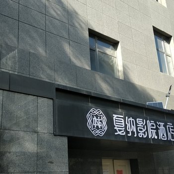 晋中戛纳影院酒店酒店提供图片