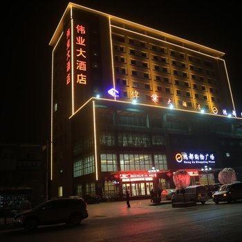 西安西咸新区伟业大酒店酒店提供图片