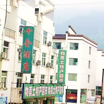 黄山区汤口镇寨西十全酒店酒店提供图片