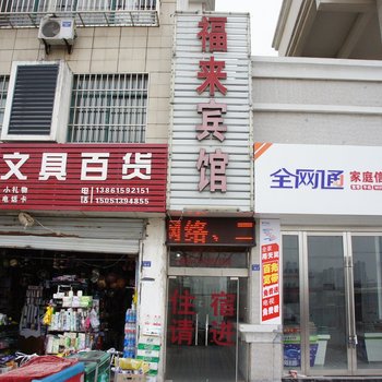 淮安福来宾馆酒店提供图片