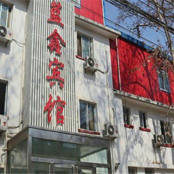 三门峡蓝鑫酒店酒店提供图片