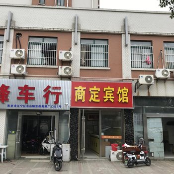 南京商定宾馆