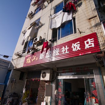 丹阳新站旅社酒店提供图片