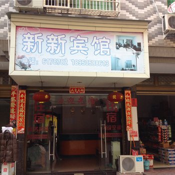 福鼎新新宾馆酒店提供图片