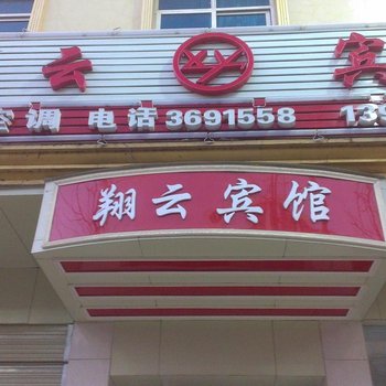 盘县红果翔云宾馆酒店提供图片