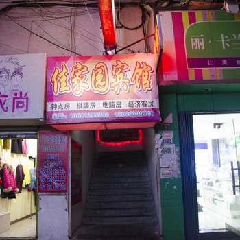 黄石佳家园招待所酒店提供图片