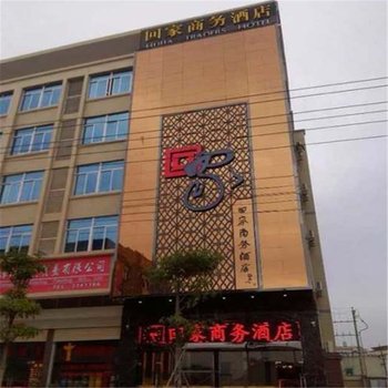 漳浦回家商务酒店酒店提供图片