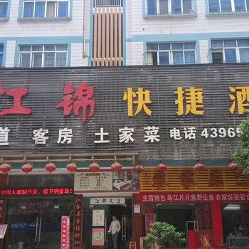 巴东江锦快捷酒店酒店提供图片