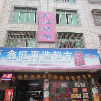 道县鑫旺旅馆