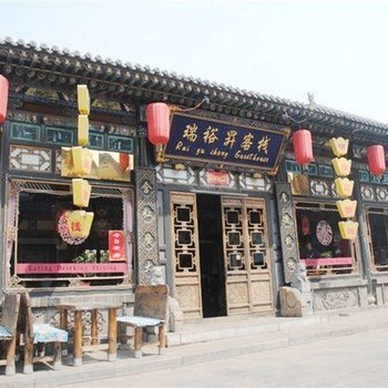 平遥瑞裕昇客栈西大街酒店提供图片