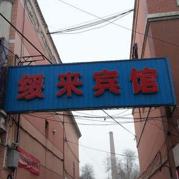 玛纳斯县绥来宾馆酒店提供图片