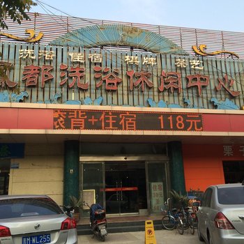 运城凤都洗浴休闲中心酒店提供图片