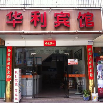 福安华利宾馆酒店提供图片