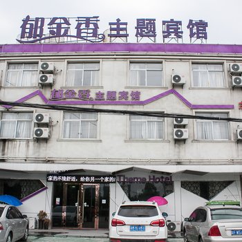 怀远县郁金香主题宾馆酒店提供图片