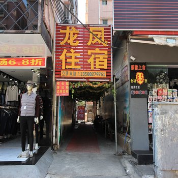 中山龙凤住宿