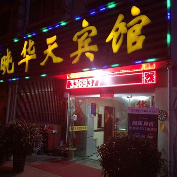 六安晓华天宾馆酒店提供图片