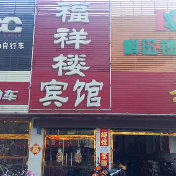 易县福祥楼宾馆酒店提供图片