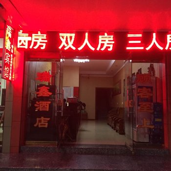 临安昌化瑞鑫宾馆酒店提供图片