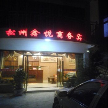 松潘鑫悦商务宾馆酒店提供图片