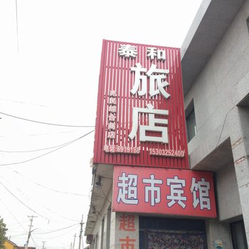 遵化泰和旅店酒店提供图片